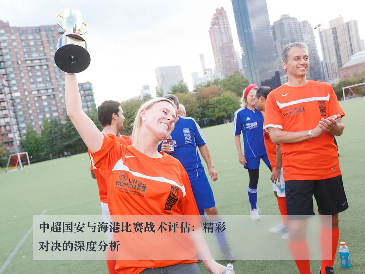中超国安与海港比赛战术评估：精彩对决的深度分析
